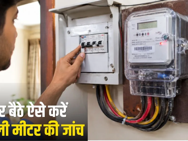 Electricity Meter Check: ज्यादा आ रहा है बिजली का बिल? घर बैठे इन आसान तरीकों से करें मीटर की जांच