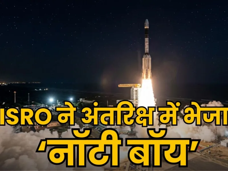 GSLV-F17 Launch: ISRO ने अंतरिक्ष में भेजा अपना ‘नॉटी बॉय’, दुश्मनों पर रखेगा नजर! जानिए क्यों है खास ?