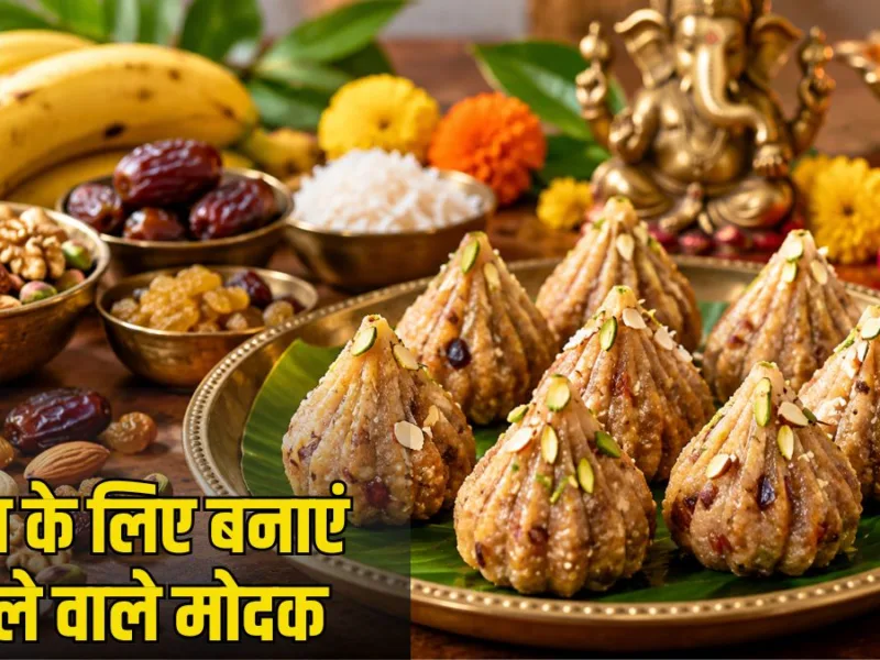 Ganesh Utsav 2026: इस बार बप्पा के भोग के लिए बनाएं, केले और ड्राई फ्रूट्स के हेल्दी मोदक