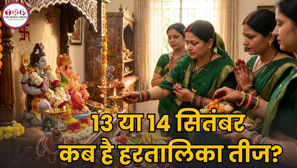 Hartalika Teej 2026: 13 या 14 सितंबर, कब है हरतालिका तीज? जानिए सही तारीख, पूजा मुहूर्त और पूजा विधि