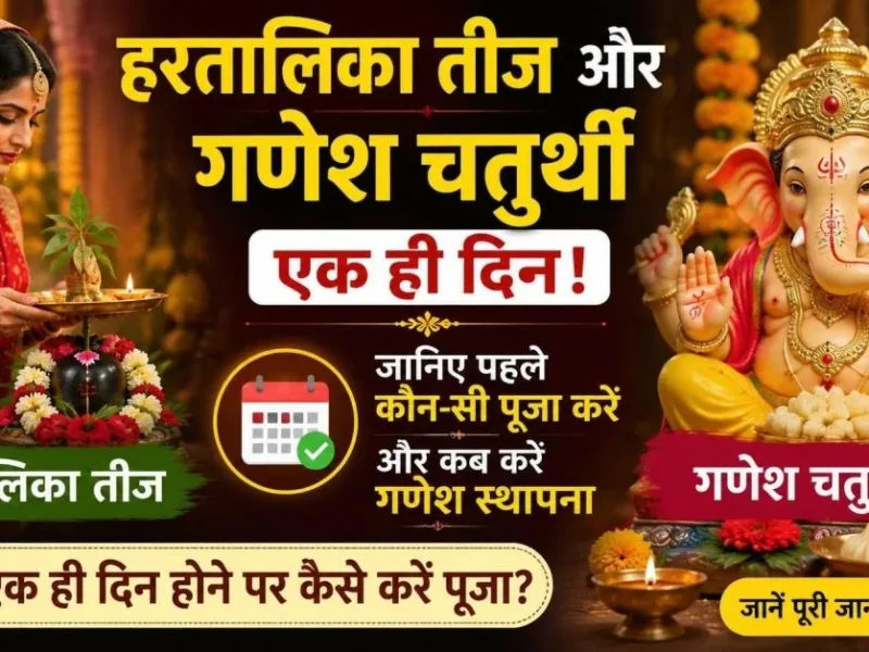 Hartalika Teej and Ganesh Chaturthi celebrated on the same day on September 14 2026