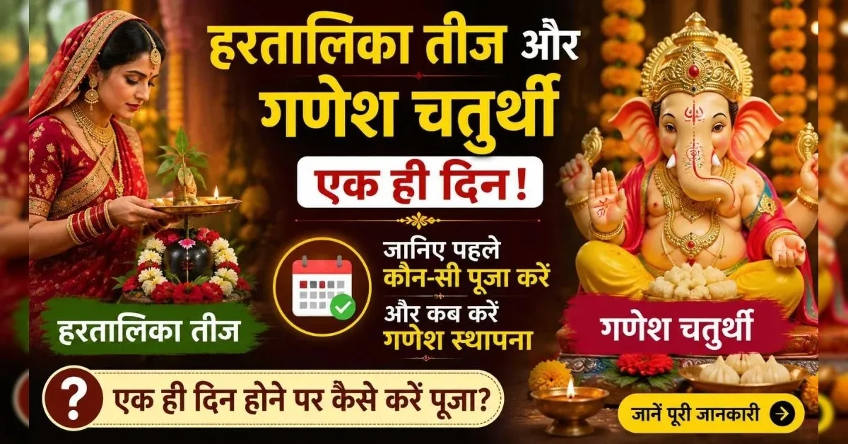 Hartalika Teej and Ganesh Chaturthi celebrated on the same day on September 14 2026