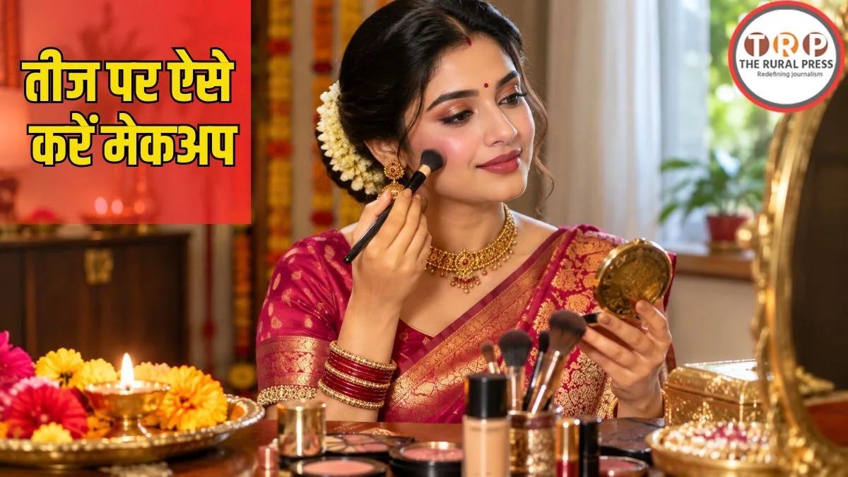 Hartalika Teej Makeup Tips: हरतालिका तीज पर चेहरे पर आएगा फेस्टिव ग्लो, बस अपनाएं ये आसान मेकअप टिप्स