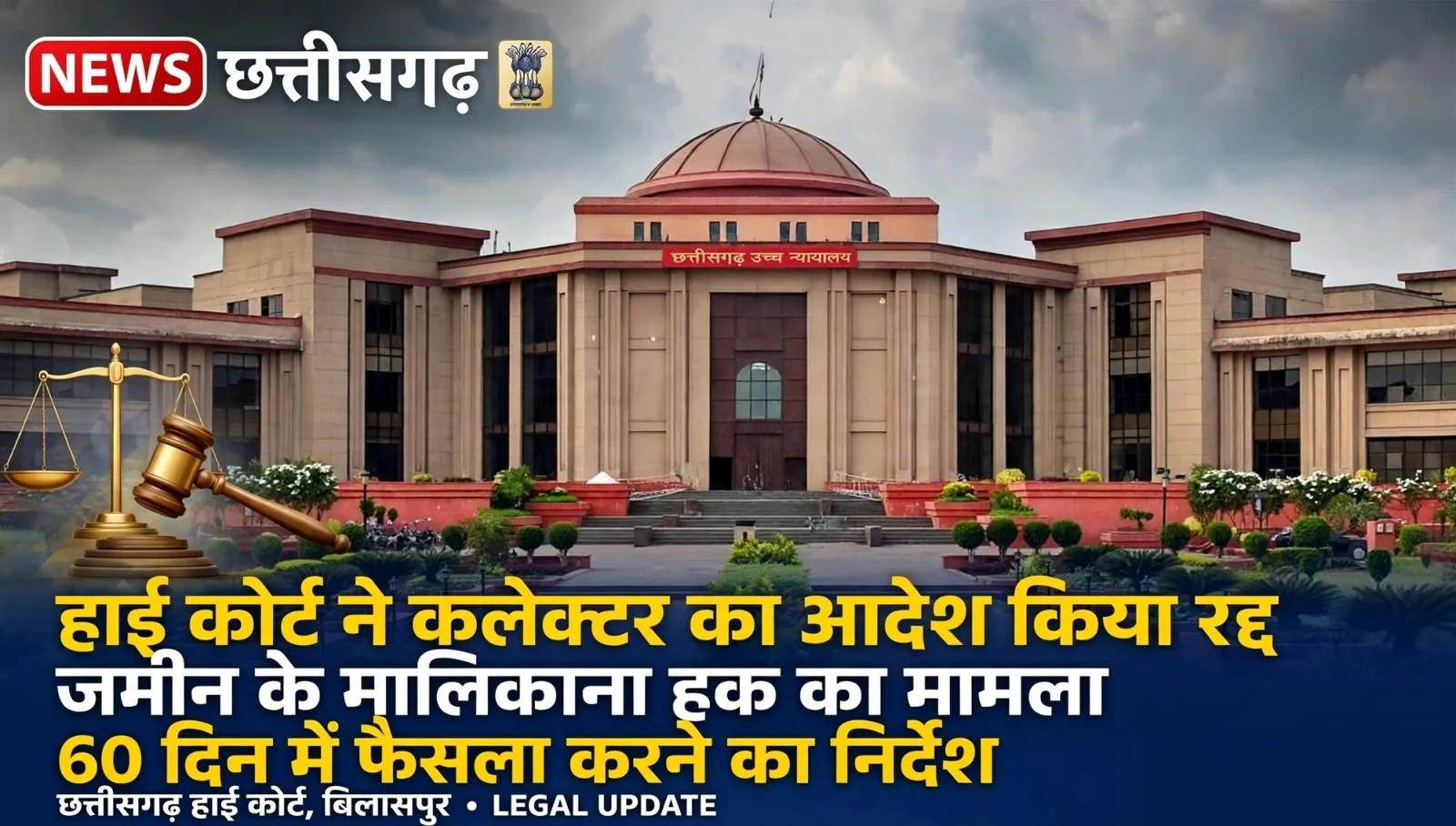 Bilaspur: हाईकोर्ट ने राजनांदगांव कलेक्टर का आदेश किया रद्द, जमीन के मालिकाना हक से जुड़ा मामला
