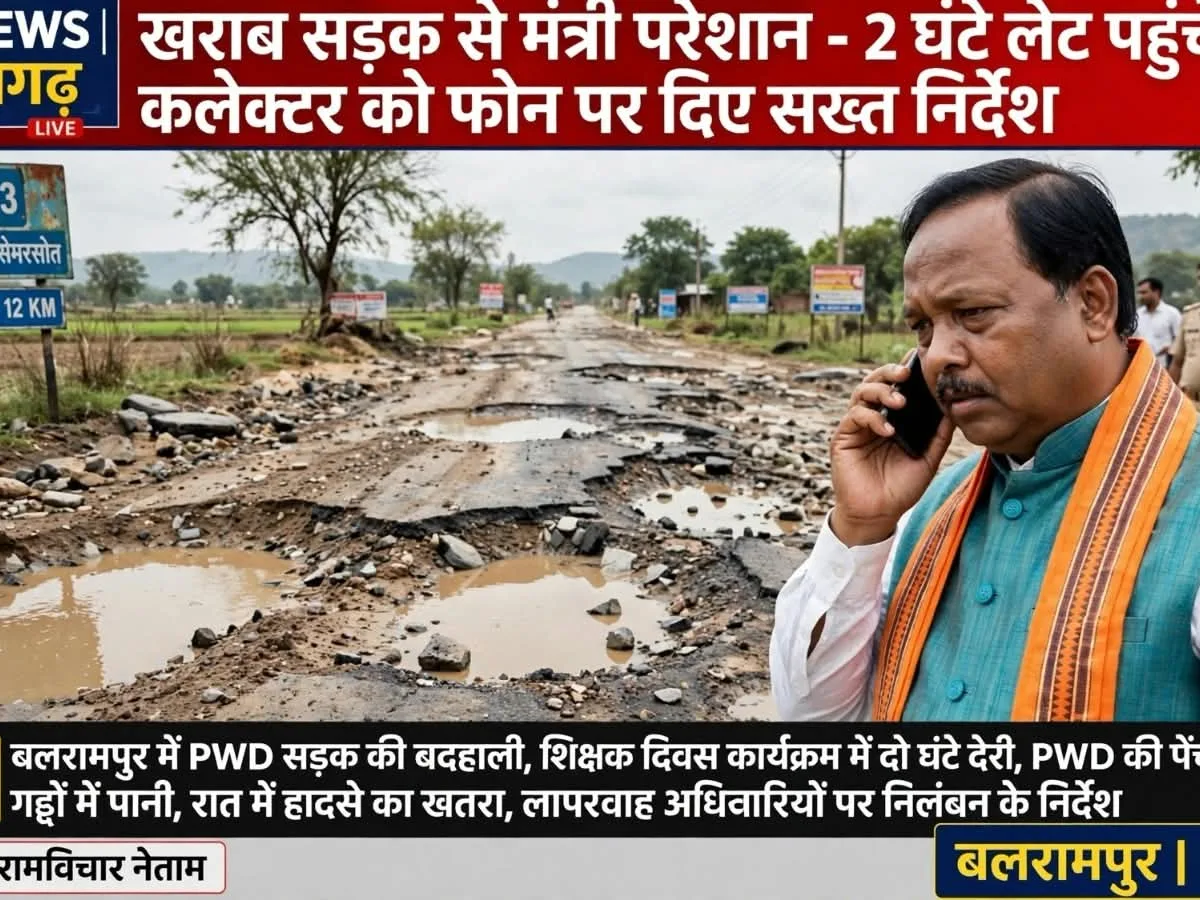 Balrampur: जर्जर सड़क ने मंत्री को भी नहीं बख्शा, 2 घंटे देर से पहुंचे रामविचार नेताम, मौके से लगाया कलेक्टर को फोन