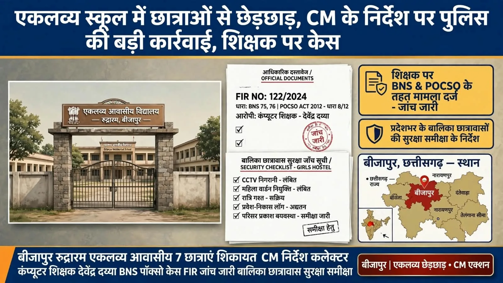 Raipur: एकलव्य स्कूल में छात्राओं से छेड़छाड़ के मामले में CM साय का सख्त कार्रवाई का आदेश, कंप्यूटर शिक्षक पर BNS-पॉक्सो में FIR दर्ज