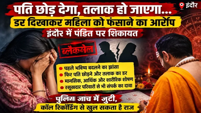 Indore police complaint against a pandit over alleged exploitation in the name of tantra mantra