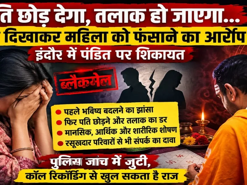 Indore police complaint against a pandit over alleged exploitation in the name of tantra mantra