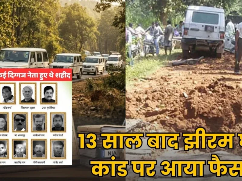 Jhiram Ghati Naxal Attack: झीरम घाटी कांड में 13 साल बाद फैसला, 10 आरोपी दोषी