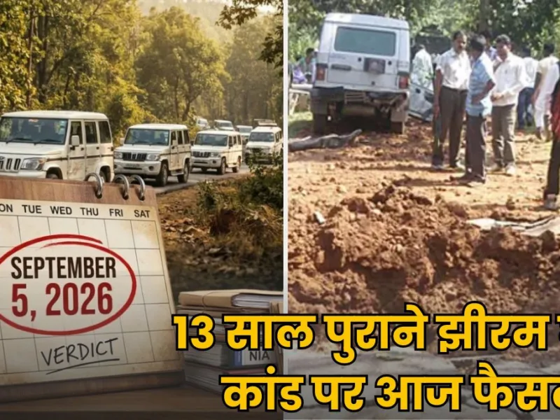 13 साल पुराने झीरम घाटी कांड पर आज फैसला, 25 मई 2013 के हमले से 5 सितंबर 2026 तक जानिए कब-कब क्या हुआ?