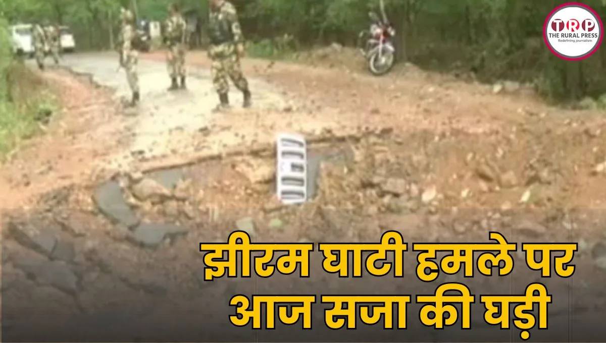 झीरम घाटी कांड में आज सजा का ऐलान, 13 साल बाद 10 दोषियों पर कोर्ट सुनाएगा फैसला