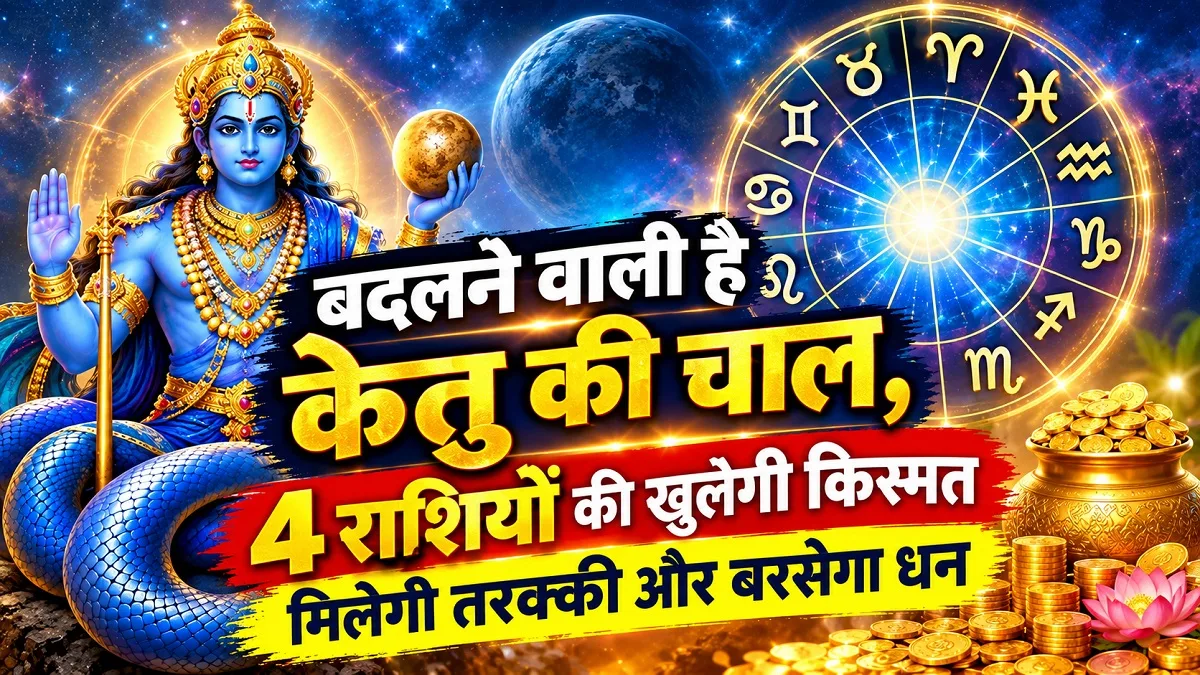 जल्द बदलने वाली है केतु की चाल, इन 4 राशियों के खुल सकती है किस्मत; मिलेगी तरक्की, बरसेगा धन