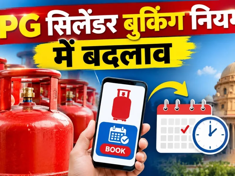 LPG Cylinder Booking Rule: अब 45 नहीं 25 दिन में बुक होगा गैस सिलेंडर, सरकार ने बदला नियम