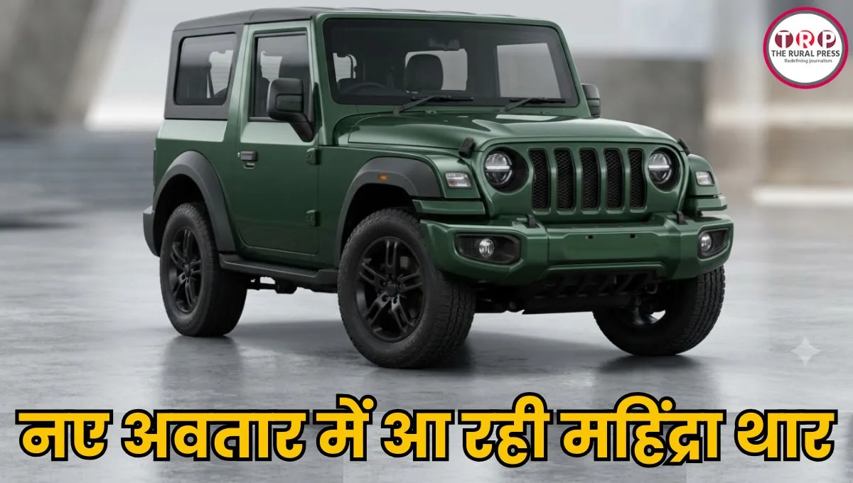Mahindra Thar Facelift Teaser: नए अवतार में लौट रही थार, टीजर ने बढ़ाई हलचल, डिजाइन से फीचर्स तक होंगे बड़े बदलाव