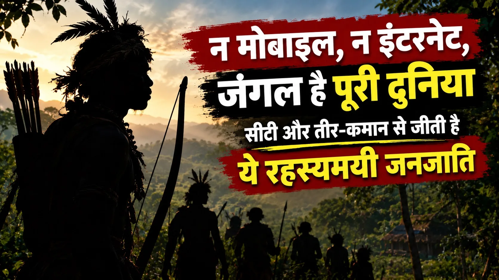 न मोबाइल, न इंटरनेट, जंगल ही पूरी दुनिया… सीटी और तीर-कमान से जीती है ये रहस्यमयी जनजाति