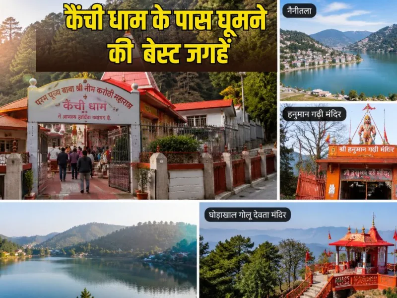 Neem Karoli Dham: कैंची धाम जा रहे हैं तो जरूर घूमें ये जगहें, नीम करोली बाबा के दर्शन के साथ ट्रिप होगी सुपर-डूपर हिट