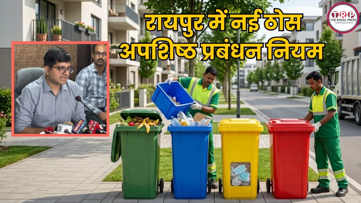 Raipur News: रायपुर में अब 4 डिब्बों में अलग करना होगा कचरा, नहीं तो लगेगा भारी जुर्माना! जानिए क्या है नया नियम?