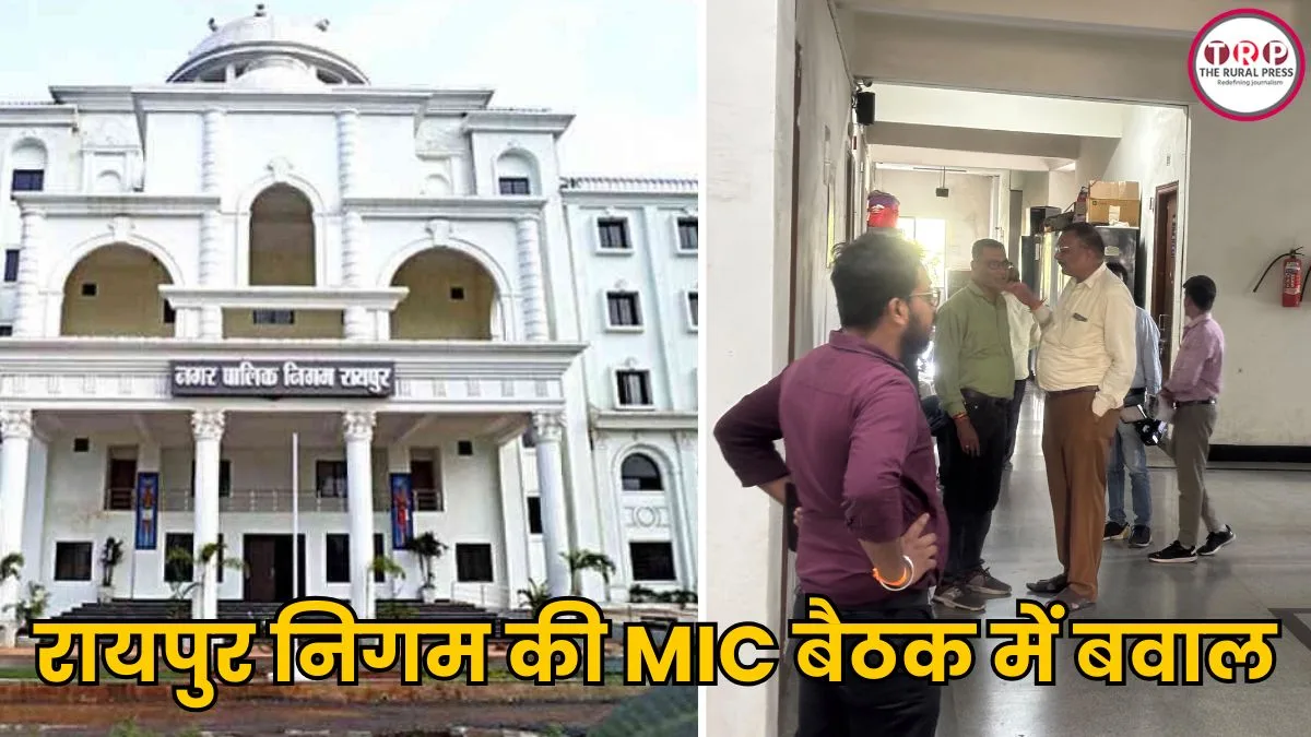 Raipur News: रायपुर निगम की MIC बैठक में बवाल, एक बजे शुरू होनी थी बैठक… अबतक इंतजार, जानिए क्या है पूरा मामला?