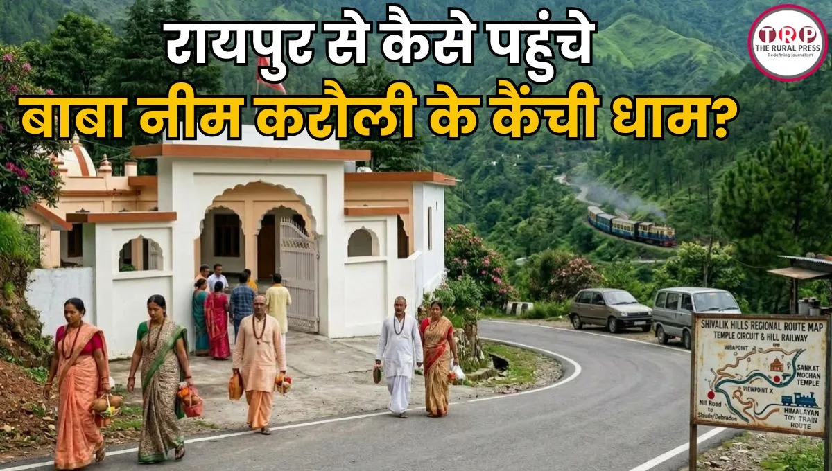 रायपुर से कैसे पहुंचे बाबा नीम करौली के कैंची धाम? जानिए ट्रेन, किराया से लेकर होटल तक पूरा प्लान