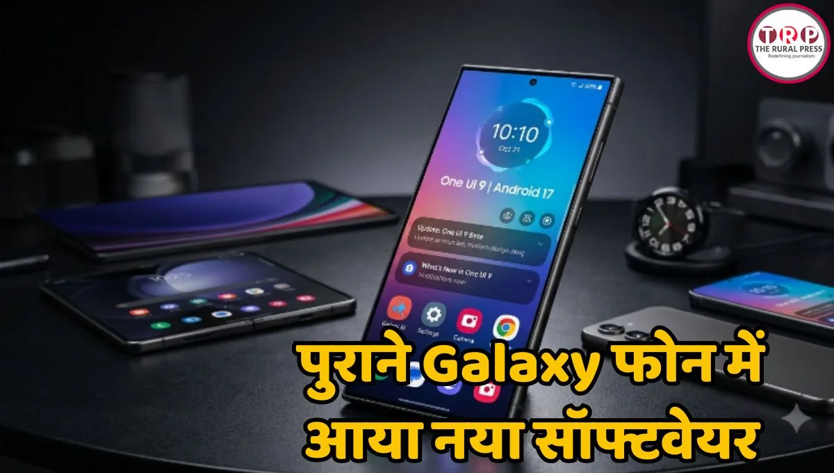 पुराने Samsung फोन में आया नया सॉफ्टवेयर, One UI 9 के साथ मिलेंगे ये धांसू फीचर्स