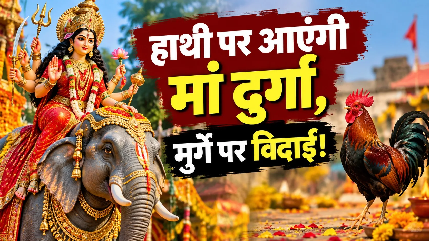 हाथी पर आएंगी मां दुर्गा, मुर्गे पर विदाई! कब होगी घटस्थापना, सप्तमी-अष्टमी किस दिन? यहां देखें 9 दिनों का पूरा कैलेंडर
