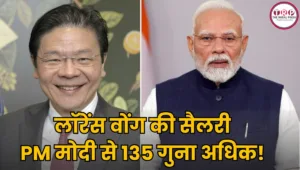 Singapore PM Salary: लॉरेंस वोंग की सैलरी में बड़ा उछाल, अब सालाना मिलेंगे ₹27 करोड़, जानिए PM मोदी से कितनी अधिक?