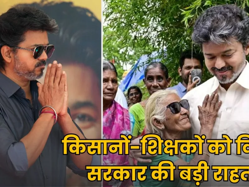 किसानों-शिक्षकों को विजय सरकार की बड़ी राहत! DMK सरकार के समय दर्ज केस होंगे वापस, जानिए पूरा मामला