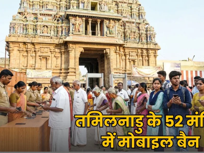 तमिलनाडु के 52 मंदिरों में मोबाइल बैन, नियम से युवाओं ने बनाई दूरी! श्रद्धालुओं की संख्या 20% तक घटी