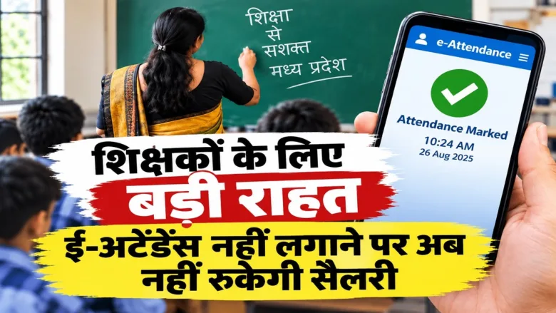 MP government school teacher using e-attendance app for attendance