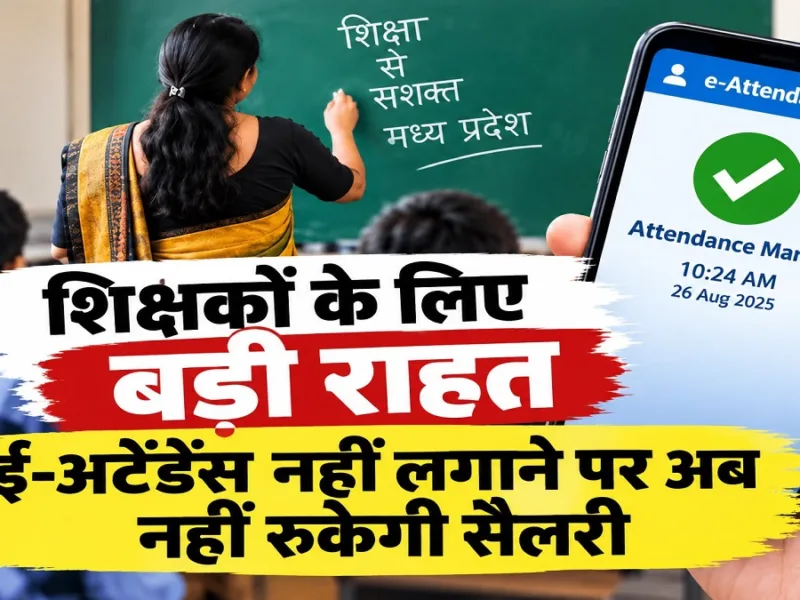 MP government school teacher using e-attendance app for attendance