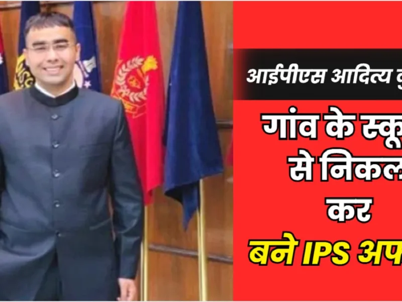 IPS Aditya Success Story: 24 से ज्यादा सरकारी नौकरियों में हुए फेल, फिर हिंदी मीडियम से पढ़ाई कर ऐसे IPS बने आदित्य