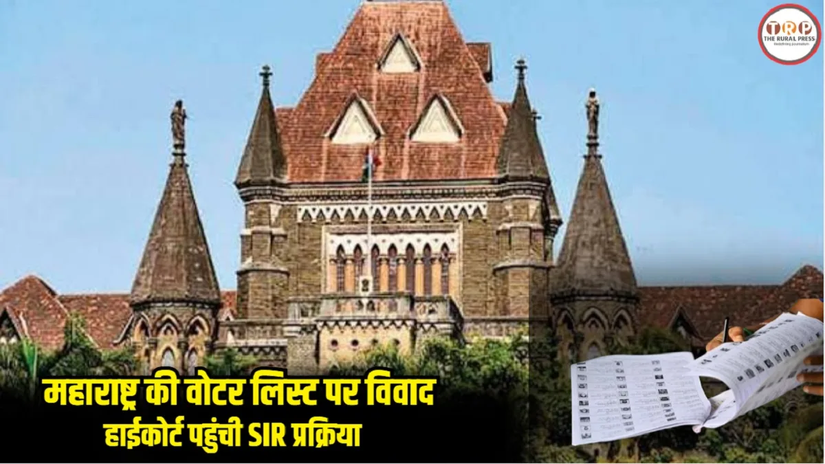 Maharashtra SIR : महाराष्ट्र की वोटर लिस्ट में क्या हुआ? SIR पर हाईकोर्ट में दो याचिकाएं, 14 फैसलों पर सवाल