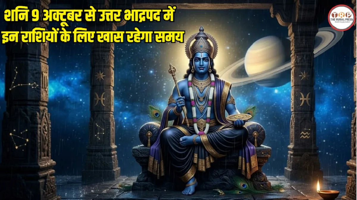 Shani Nakshatra Parivartan 2026: 9 अक्टूबर को शनि बदलेंगे नक्षत्र, इन 5 राशियों के धन और करियर में बदलाव की मान्यता