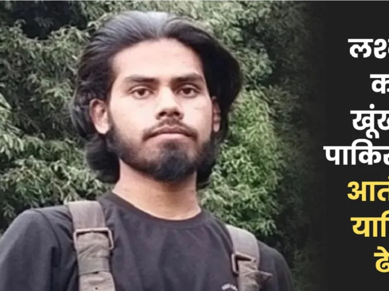 Operation Ashdar: जम्मू-कश्मीर में लश्कर का पाकिस्तानी आतंकी यासिर ढेर, 5 हमलों में था शामिल