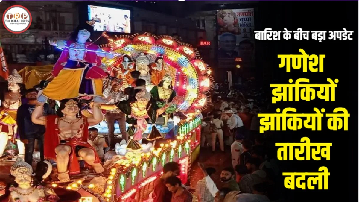 Raipur Ganesh Jhanki Date Change: रायपुर में बारिश के बीच बड़ा अपडेट, गणेश झांकियों झांकियों की तारीख बदली, जानें अब किस दिन निकलेगी झांकी