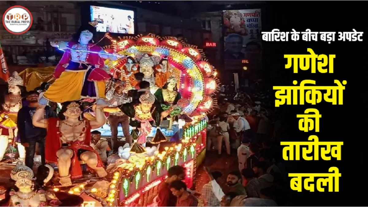 Raipur Ganesh Jhanki Date Change: रायपुर में बारिश के बीच बड़ा अपडेट, गणेश झांकियों झांकियों की तारीख बदली, जानें अब किस दिन निकलेगी झांकी