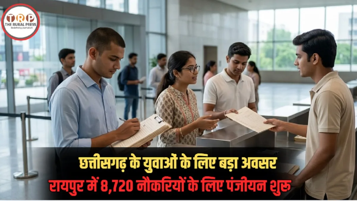 Raipur job fair 2026: क्या आप भी कर रहे हैं नौकरी की तलाश? रायपुर में आयोजित हो रहा राज्यस्तरीय मेला, खुलेंगे 14 बड़े सेक्टर्स!