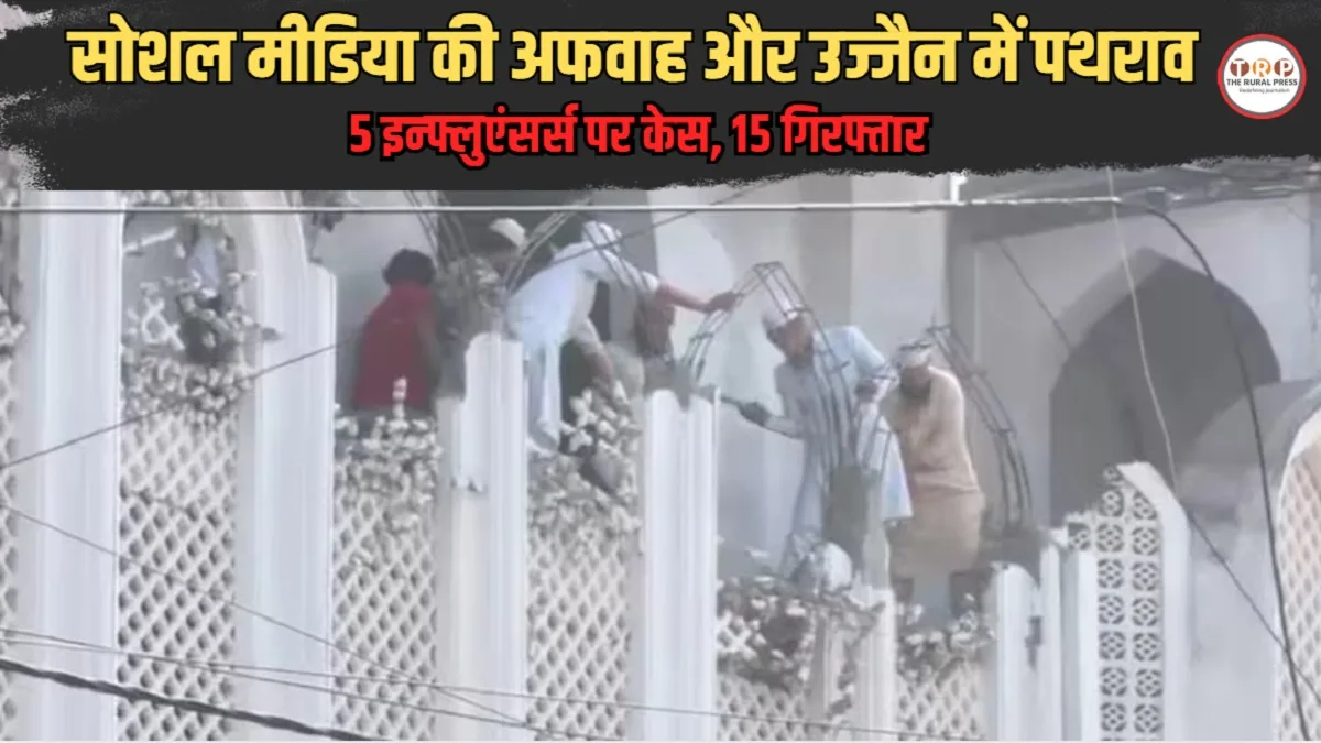 Ujjain Shahi Masjid News: सोशल मीडिया की अफवाह और उज्जैन में पथराव: 5 इन्फ्लुएंसर्स पर केस, 15 गिरफ्तार; जानिए ताजा हालात