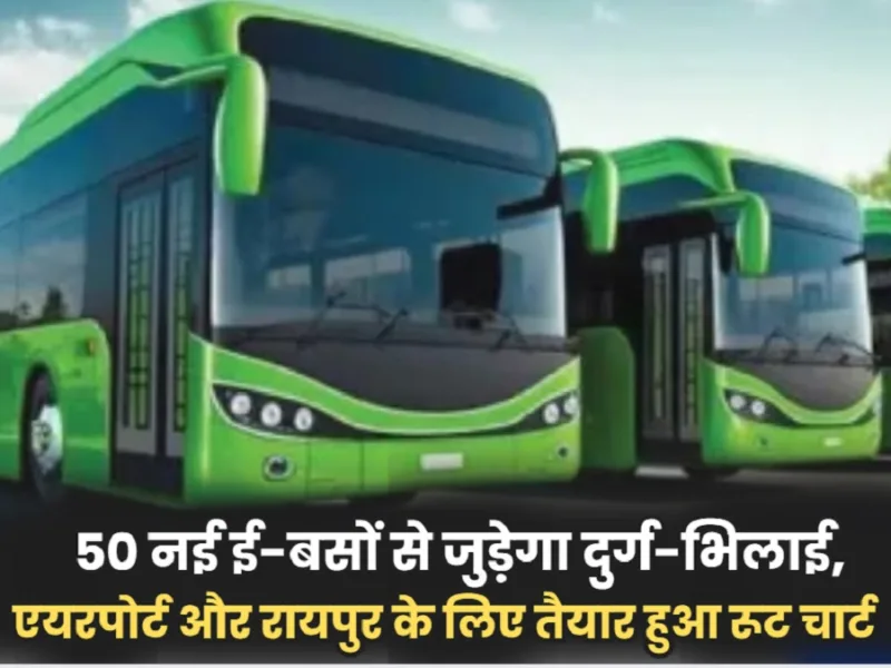 PM E bus service Chhattisgarh: दुर्ग-भिलाई में शुरू होने जा रही 50 ई-बसें, एयरपोर्ट से लेकर रायपुर तक का रूट चार्ट तैयार