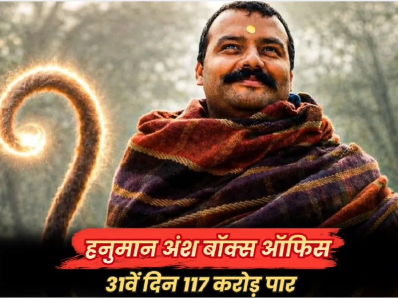 Hanuman Ansh Box Office Collection Day 31: 2 करोड़ की ‘हनुमान अंश’ का चमत्कार, 31वें दिन 117 करोड़ पार, जानिए कमाई के आंकड़े