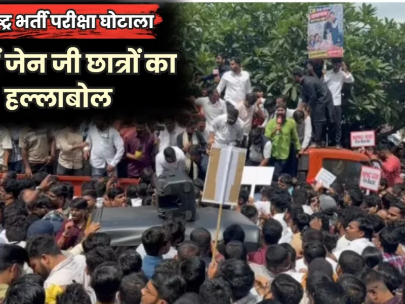 MPSC Exam Protest Pune:  पुणे में जेन जी छात्रों का हल्लाबोल, MPSC अध्यक्ष के इस्तीफे की मांग