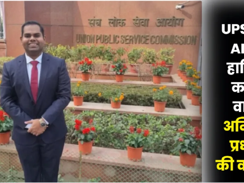 UPSC Topper Animesh Pradhan Success Story : बिना कोचिंग पहले प्रयास में हासिल की AIR 2, माता-पिता को खोकर भी नहीं मानी हार, जानिए IAS अनिमेष प्रधान की कहानी