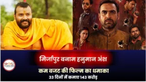 Hanuman Ansh Vs Mirzapur: 2 करोड़ का बजट और 143 करोड़ की कमाई! हनुमान अंश ने 250 करोड़ी मिर्जापुर के पसीने छुड़ाए