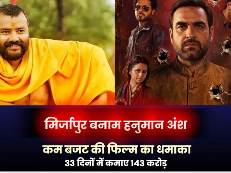Poster collage of Hanuman Ansh and Mirzapur The Movie box office collection