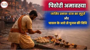 Pithori Amavasya 2026: पिठोरी अमावस्या पर करें पीपल और शिव पूजन, जानिए पौराणिक कथा और धार्मिक महत्व