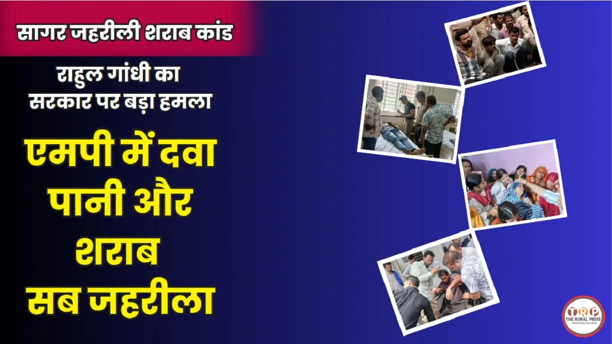 Sagar Poisonous Liquor Tragedy: सागर में जहरीली शराब से कोहराम: 28 मौतों के दावे के बीच राहुल गांधी का सरकार पर बड़ा हमला, जानें पूरा अपडेट