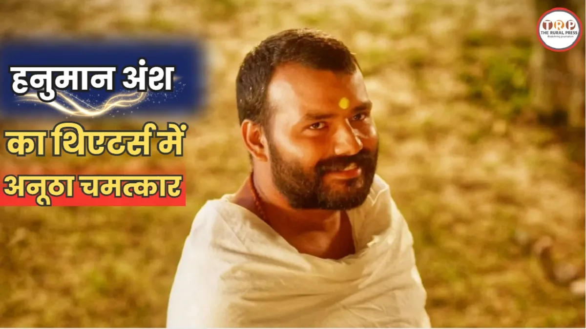 Hanuman Ansh movie box office collection: हनुमान अंश का थिएटर्स में अनूठा चमत्कार, 37वें दिन कमाए 18.50 करोड़, भारतीय सिनेमा में पहली बार हुआ ऐसा