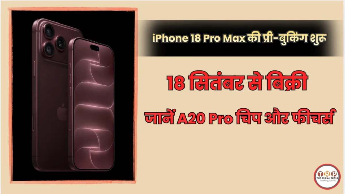 iPhone 18 Pro pre booking India: भारत में शुरू हुई iPhone 18 Pro और Pro Max की प्री-बुकिंग, जानिए कीमत, फीचर्स और सेल की तारीख