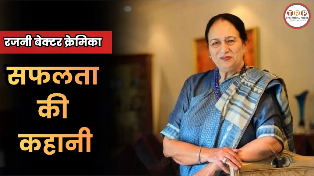 Rajni Bector success story: बंटवारा. संघर्ष और फिर क्रेमिका,  भारत आकर बनाई 7000 करोड़ की कंपनी, पढ़ें पद्म श्री रजनी बेक्टर की कहानी