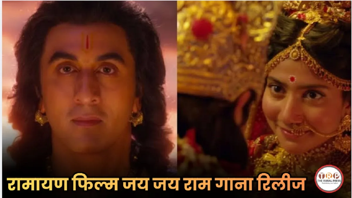 Ramayana Movie First Song: 4000 करोड़ की फिल्म ‘रामायण’ का पहला गाना जय जय राम रिलीज, देखें वीडियो